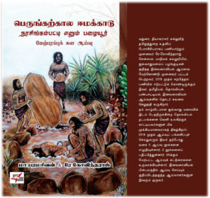 பெருங்கற்கால ஈமக்காடு நரசிங்கம்பட்டி என்னும் பழையூர் மேற்பரப்புக் கள ஆய்வு