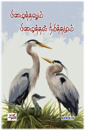 பிழைத்தலும் பிழைத்தல் நிமித்தமும்