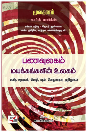 рокрогро╡рпБро▓роХроорпН рооропроХрпНроХроЩрпНроХро│ро┐ройрпН роЙро▓роХроорпН