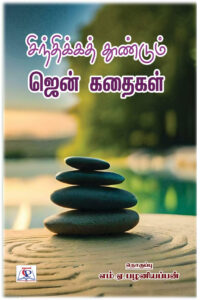 சிந்திக்கத் தூண்டும் ஜென் கதைகள்