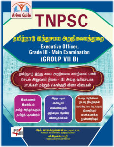 TNPSC - TAMILNADU HINDU SAMAYA ARANILATHURAI