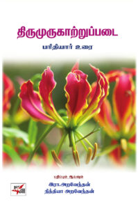 திருமுருகாற்றுப்படை பரிதியார் உரை