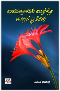 வைகறையில் மலர்ந்த வைரப்புக்கள்