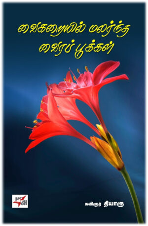 வைகறையில் மலர்ந்த வைரப்புக்கள்