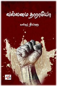 வல்லமை தாராயோ