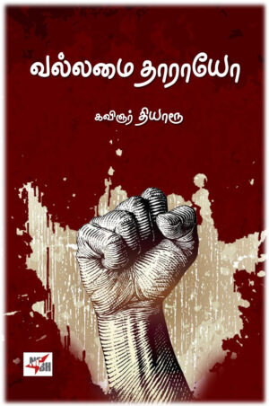 வல்லமை தாராயோ