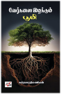 வேர்களை இழக்கும் பூமி