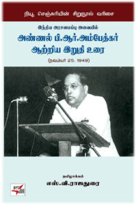 அண்ணல் பி.ஆர். அம்பேத்கர் ஆற்றிய இறுதி உரை