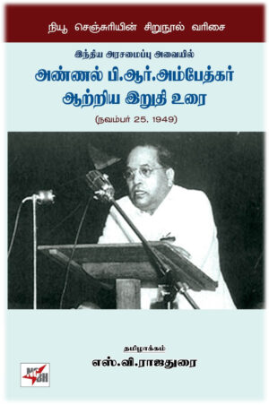 அண்ணல் பி.ஆர். அம்பேத்கர் ஆற்றிய இறுதி உரை