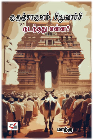 குருஞ்சாக்குளம், சிறுவாச்சி நடந்தது என்ன ?