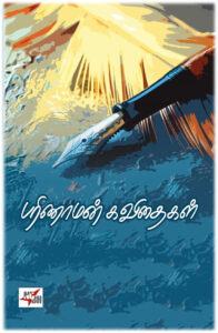 பரிணாமன் கவிதைகள்