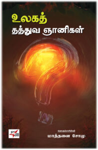 உலகத் தத்துவ ஞானிகள்