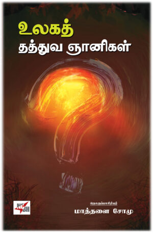 உலகத் தத்துவ ஞானிகள்