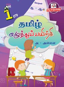 Thamizh Ezhuthu Payirchi 1st std