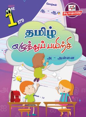Thamizh Ezhuthu Payirchi 1st std