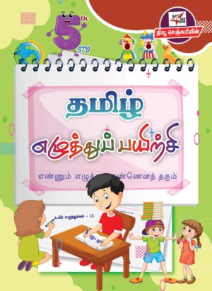 Thamizh-Ezhuthu-Payirchi 5th std