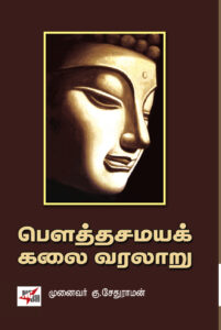 Bowtha samaya kalai varalaru