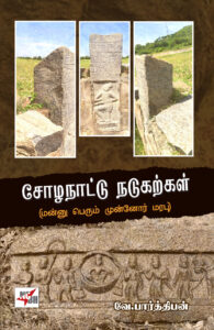 சோழநாட்டு நடுக்கற்கள்