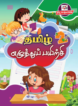 தமிழ் எழுத்துப் பயிற்சி (இரண்டாம் வகுப்பு)