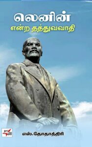 லெனின் என்ற தத்துவவாதி
