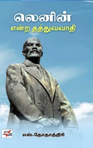 லெனின் என்ற தத்துவவாதி