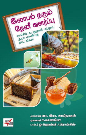இலாபம் தரும் தேனீ வளர்ப்பு