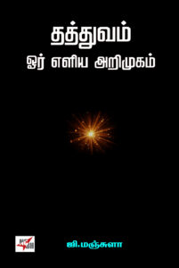 தத்துவம் ஓர் எளிய அறிமுகம்