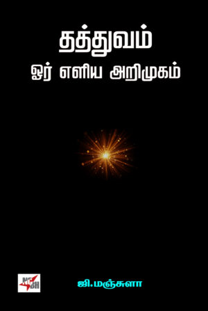 தத்துவம் ஓர் எளிய அறிமுகம்