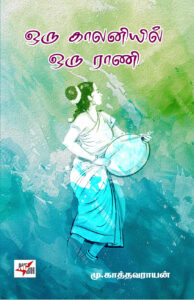 ஒரு காலனியில் ஒரு ராணி