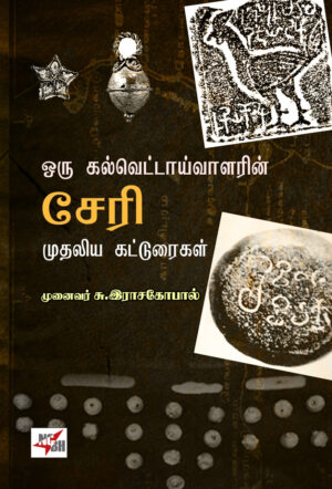 ஒரு கல்வெட்டாய்வாளரின் சேரி முதலிய கட்டுரைகள்