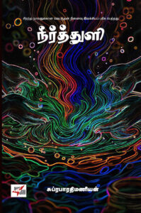 நீர்த்துளி