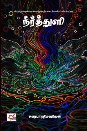 நீர்த்துளி