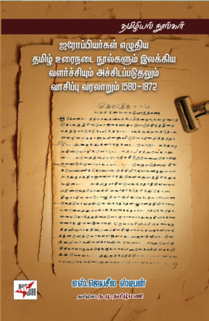 ஐரோப்பியர்கள் எழுதிய தமிழ் உடைநடை நூல்களும் இலக்கிய வளர்ச்சியும் அச்சிடப்படுதலும் வாசிப்பு வரலாறும் 1580-1872