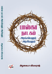 பாஸ்கா நாடகம் - அரங்கியலும் அரசியலும்