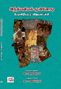 இந்தியவியல் முன்னோடி  பேரா.ர.விஜயலட்சுமி 