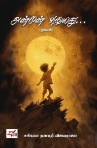 அன்பின் வழியது ... நாவல்