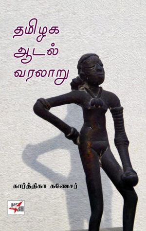 தமிழக ஆடல் வரலாறு