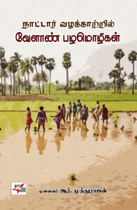 நாட்டார் வழக்காற்றில் வேளாண் பழமொழிகள்