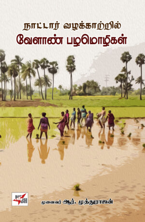 நாட்டார் வழக்காற்றில் வேளாண் பழமொழிகள்