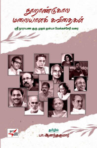 நூறாண்டுகால மலையாளக் கவிதைகள்