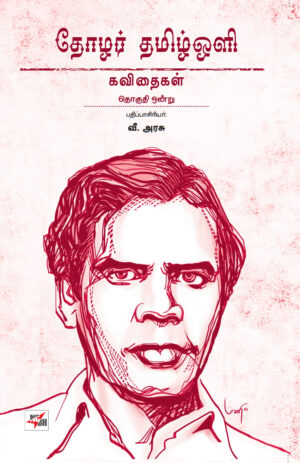 தோழர் தமிழ்ஒளி கவிதைகள் தொகுதி ஒன்று