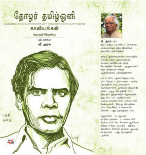 தோழர் தமிழ்ஒளி காவியங்கள் பகுதி - 1 தொகுதி இரண்டு