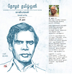 தோழர் தமிழ்ஒளி காவியங்கள் பகுதி - 2 தொகுதி மூன்று