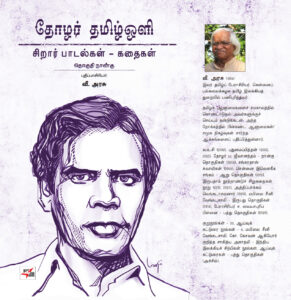 தோழர் தமிழ்ஒளி சிறார் பாடல்கள் - கதைகள் தொகுதி நான்கு