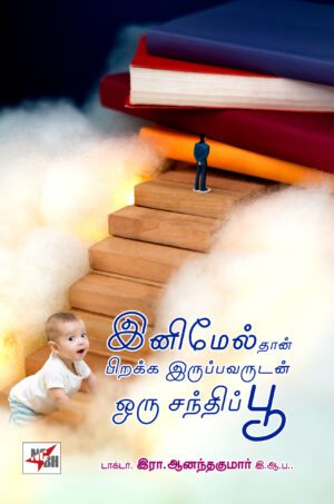 இனிமேல்தான் பிறக்க இருப்பவருடன் ஒரு சந்திப்பூ