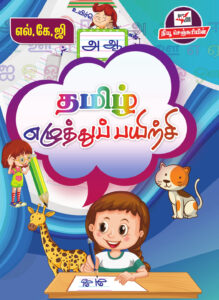தமிழ் எழுத்துப் பயிற்சி (எல்.கே.ஜி)