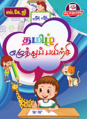 தமிழ் எழுத்துப் பயிற்சி (எல்.கே.ஜி)