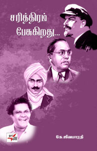 சரித்திரம் பேசுகிறது