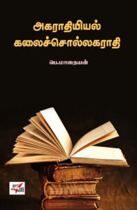 அகராதியியல் கலைச்சொல்லகராதி 
