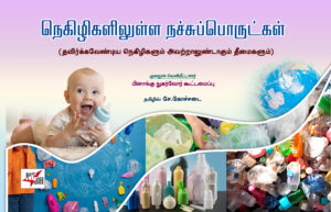 நெகிழிகளிலுள்ள நச்சுப்பொருள்ட்கள்